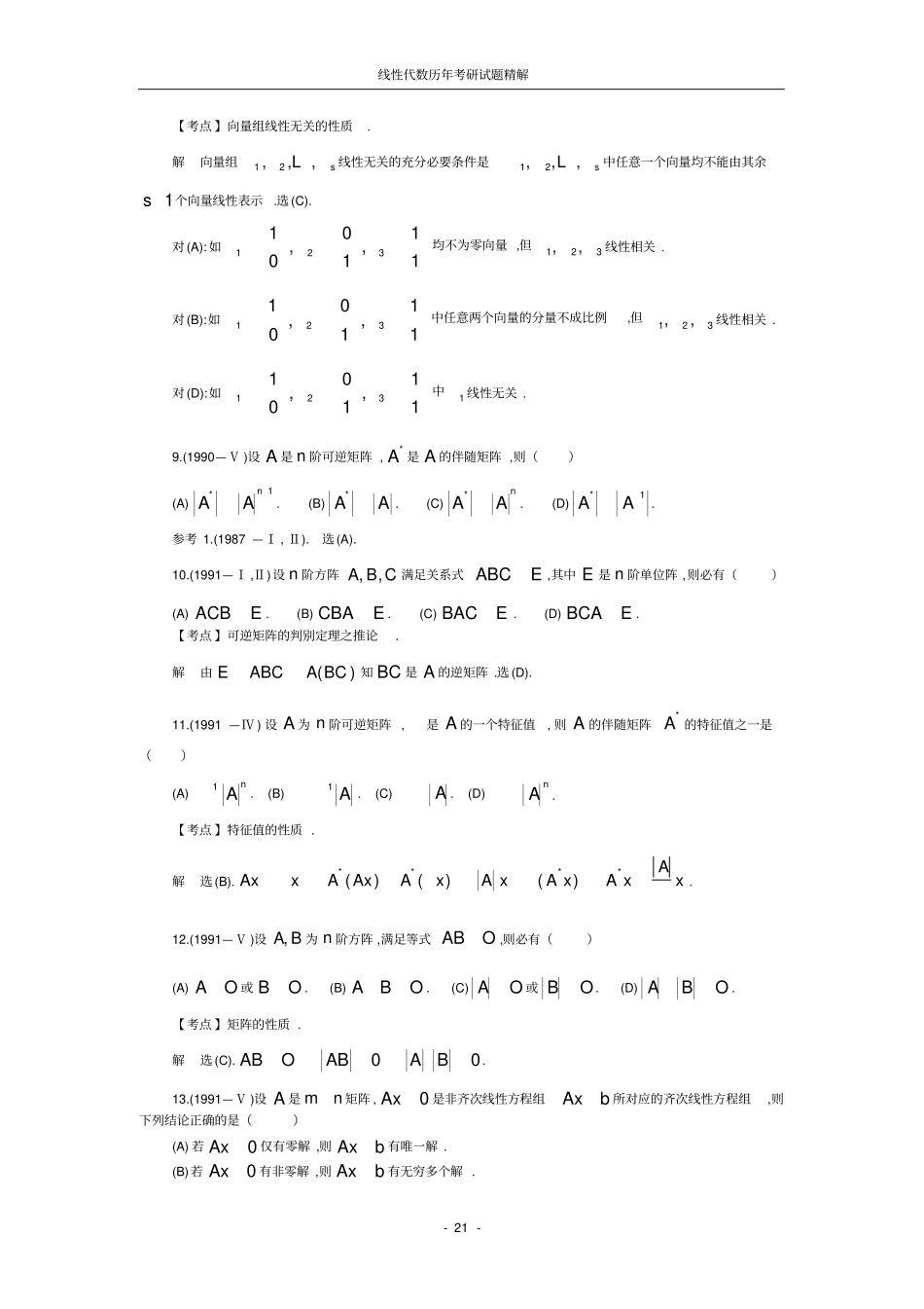 线性代数历年考研试题之选择题_第3页