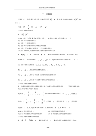 线性代数历年考研试题之选择题