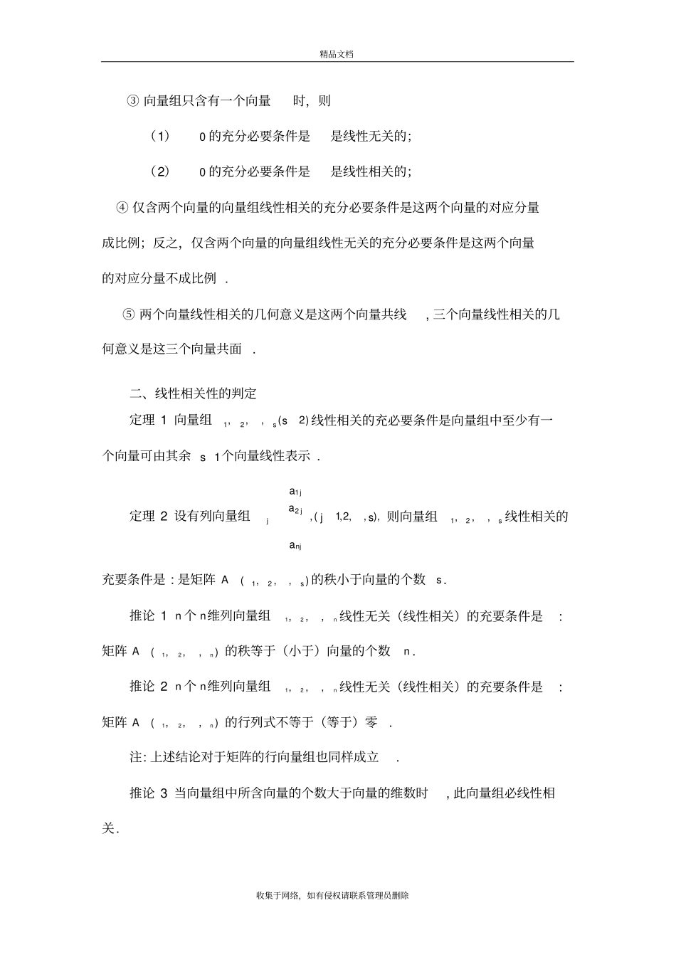 线性代数向量组的线性相关性知识分享_第3页