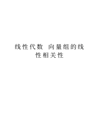 线性代数向量组的线性相关性知识分享