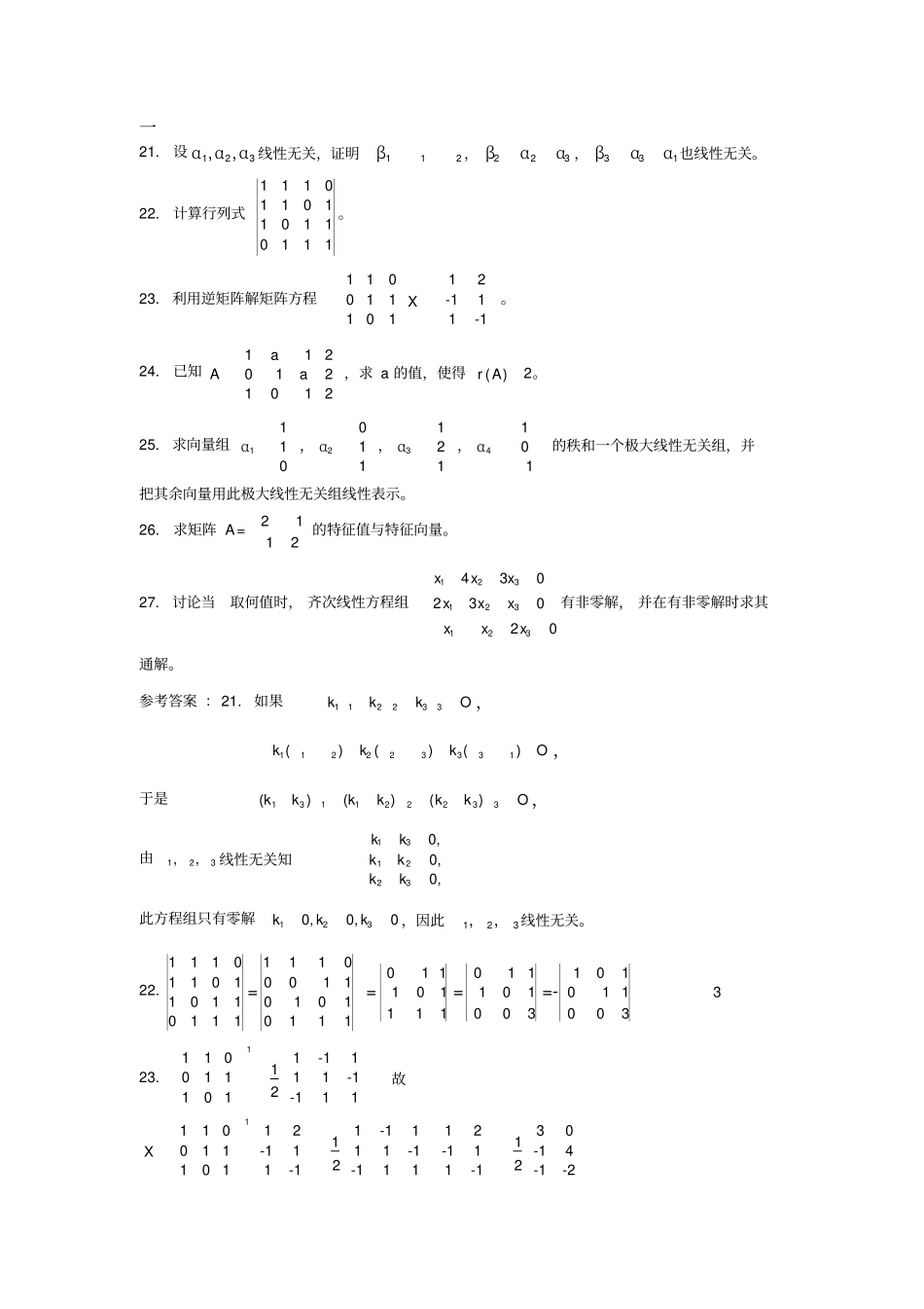线性代数复习——计算或应用题_第1页