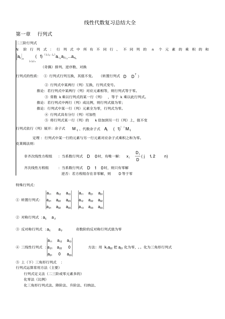 线性代数复习总结_第1页