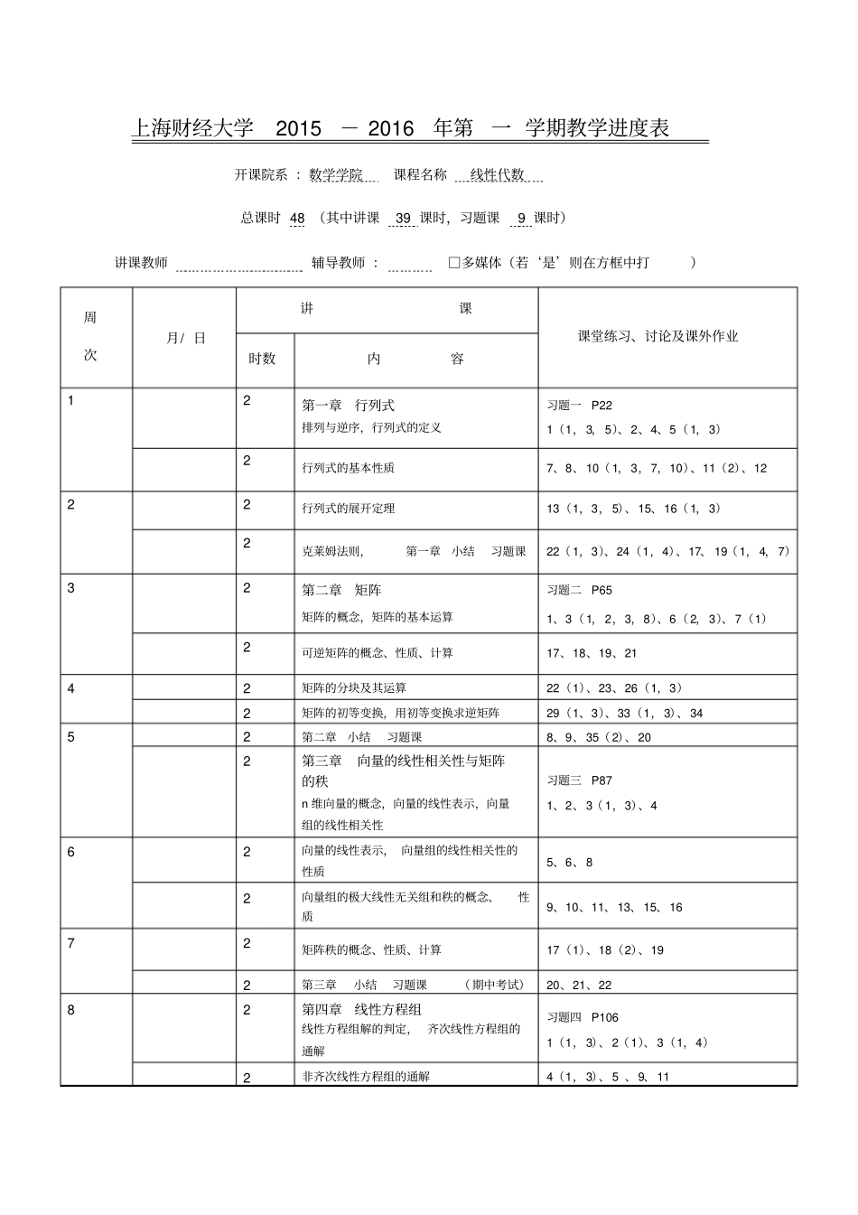 线性代数教学进度表_第1页