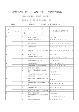 线性代数教学进度表