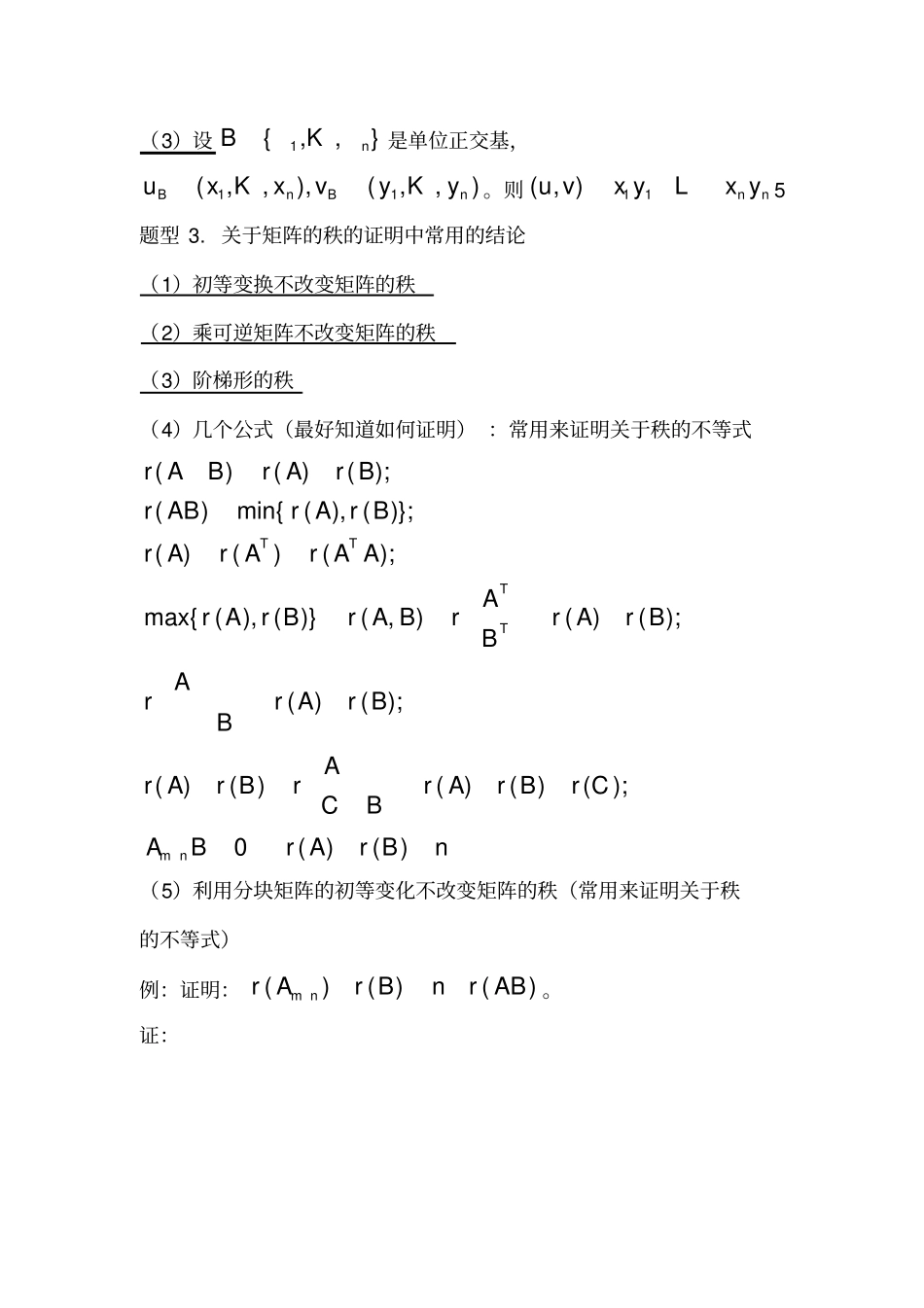 线性代数常见证明题型及常用思路_第2页