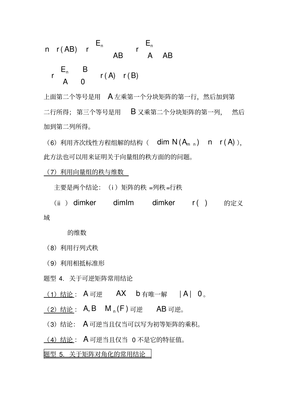 线性代数常见证明题型及常用思路_第3页