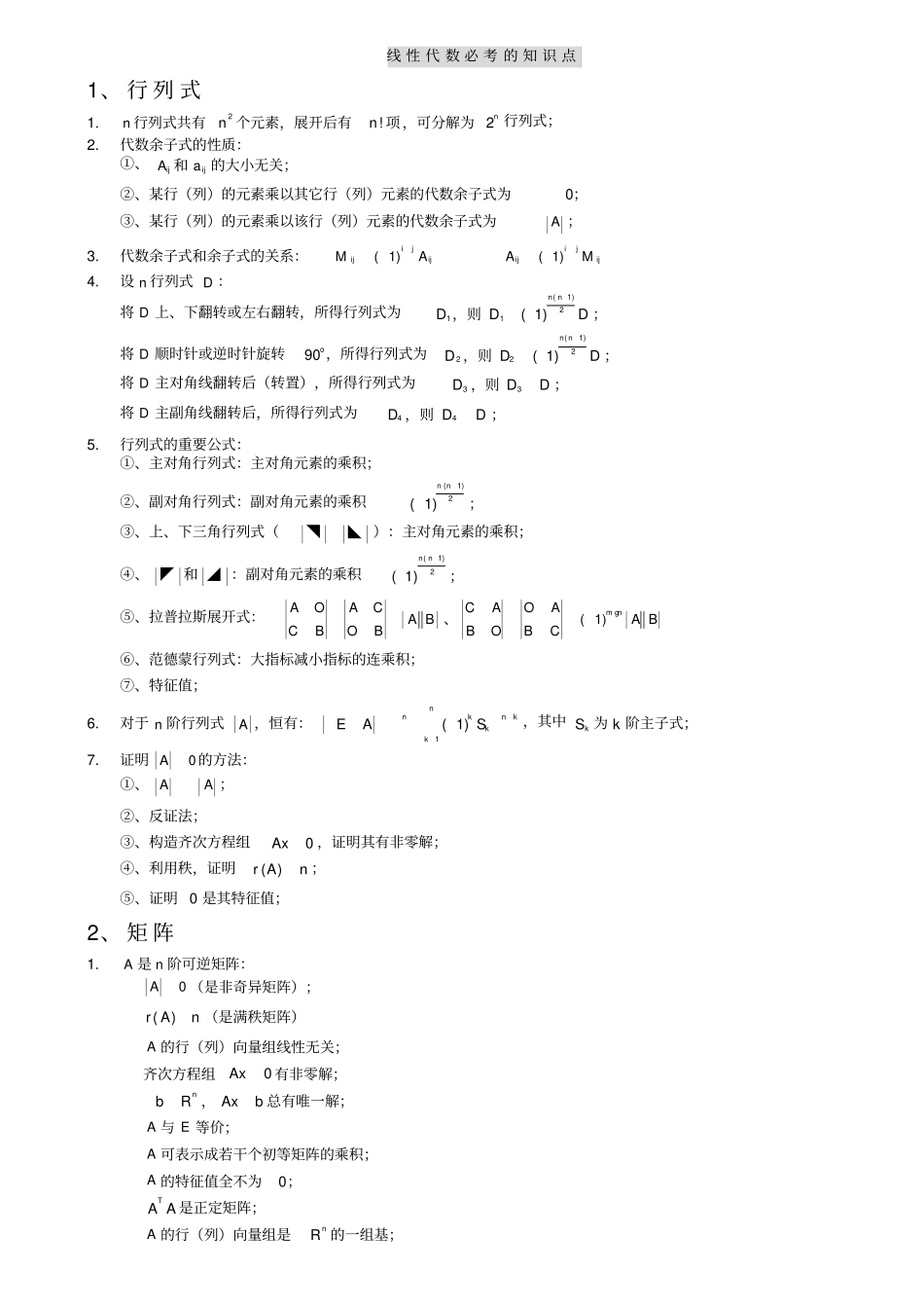 线性代数期末复习知识点考点总结_第1页