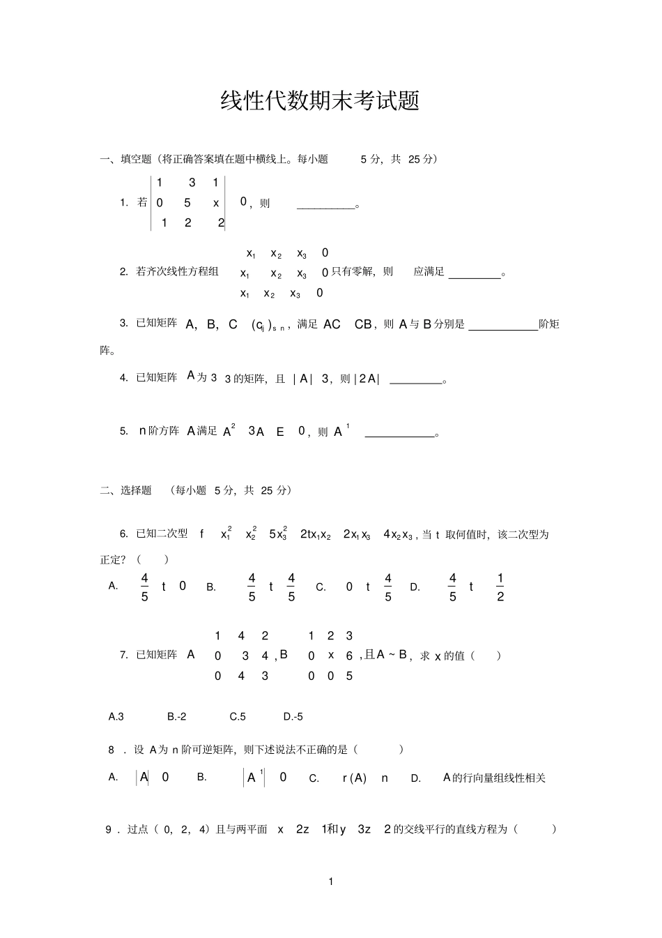 线性代数期末测试题及其答案_第1页