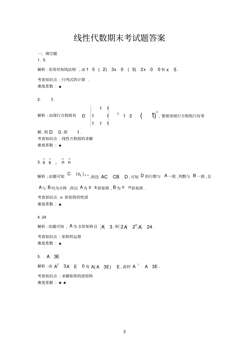 线性代数期末测试题及其答案_第3页
