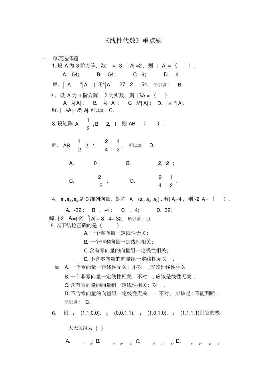 线性代数期末考试试题_第1页