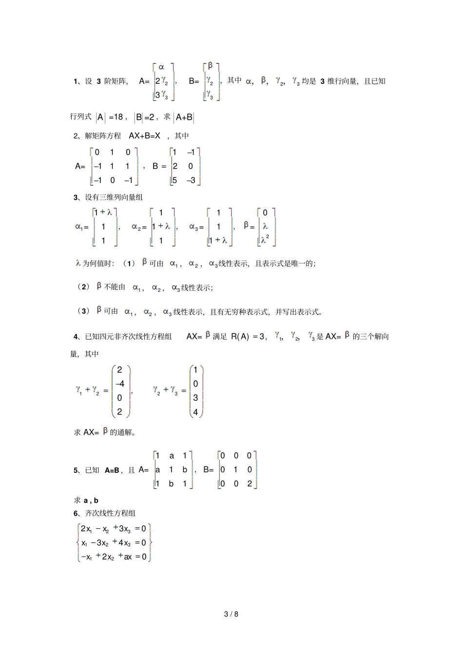 线性代数期末测验题_第3页