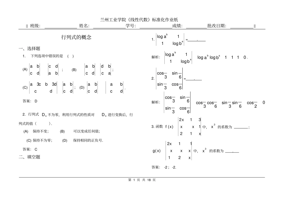 线性代数本习题册行列式-习题详解修改加批注_第1页