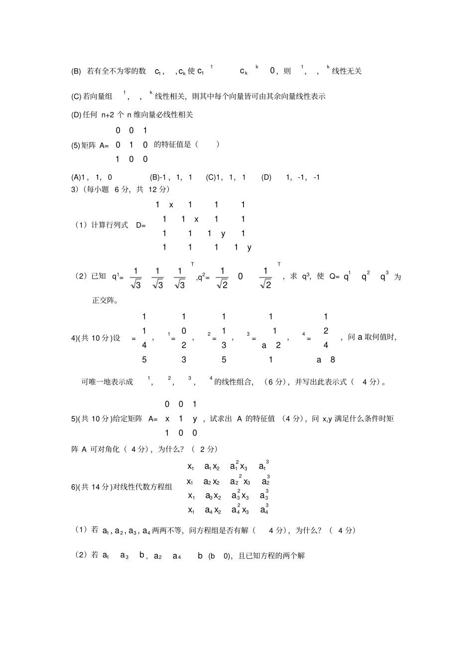 线性代数期终考试卷_第2页