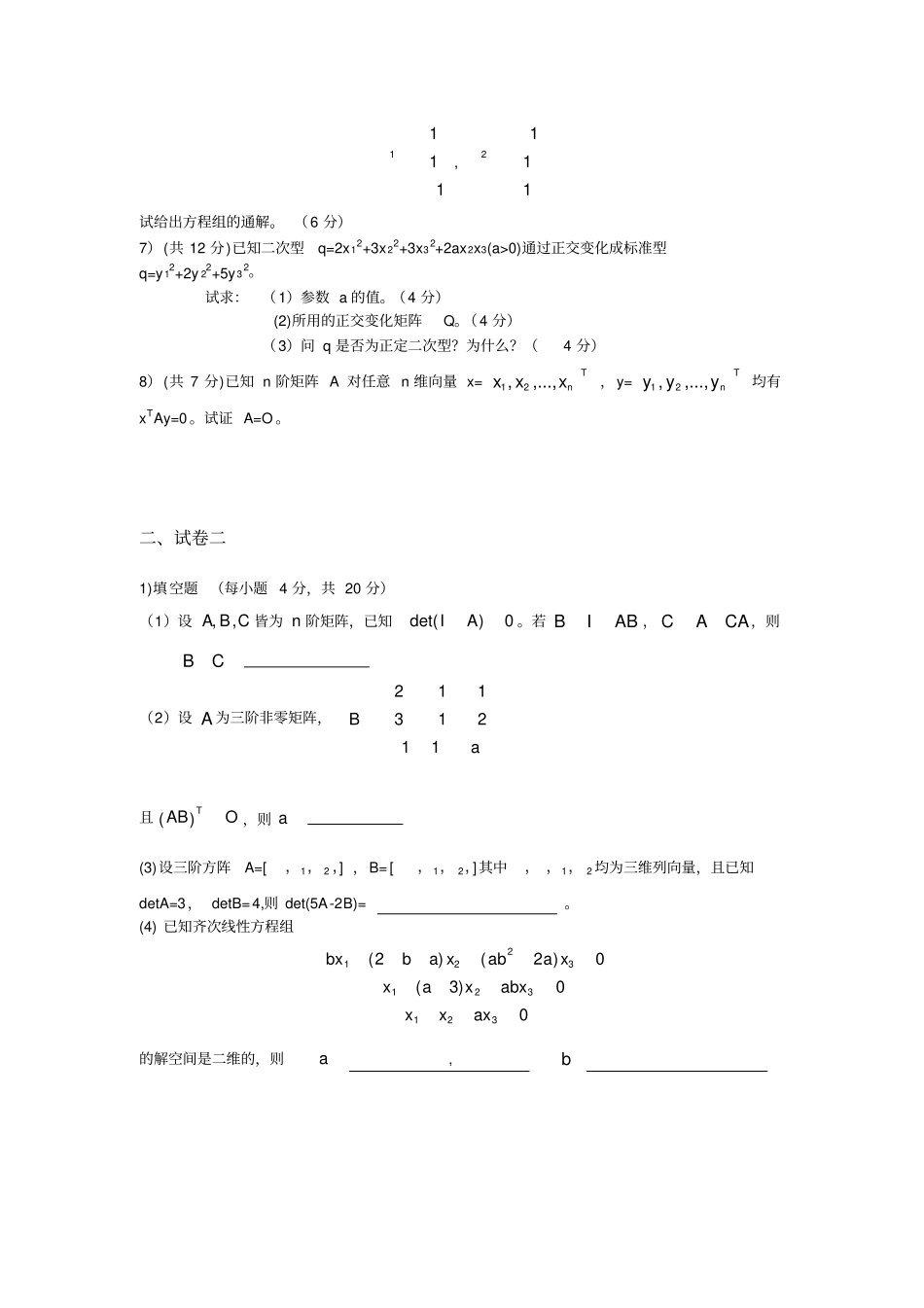 线性代数期终考试卷_第3页