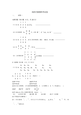 线性代数期终考试卷