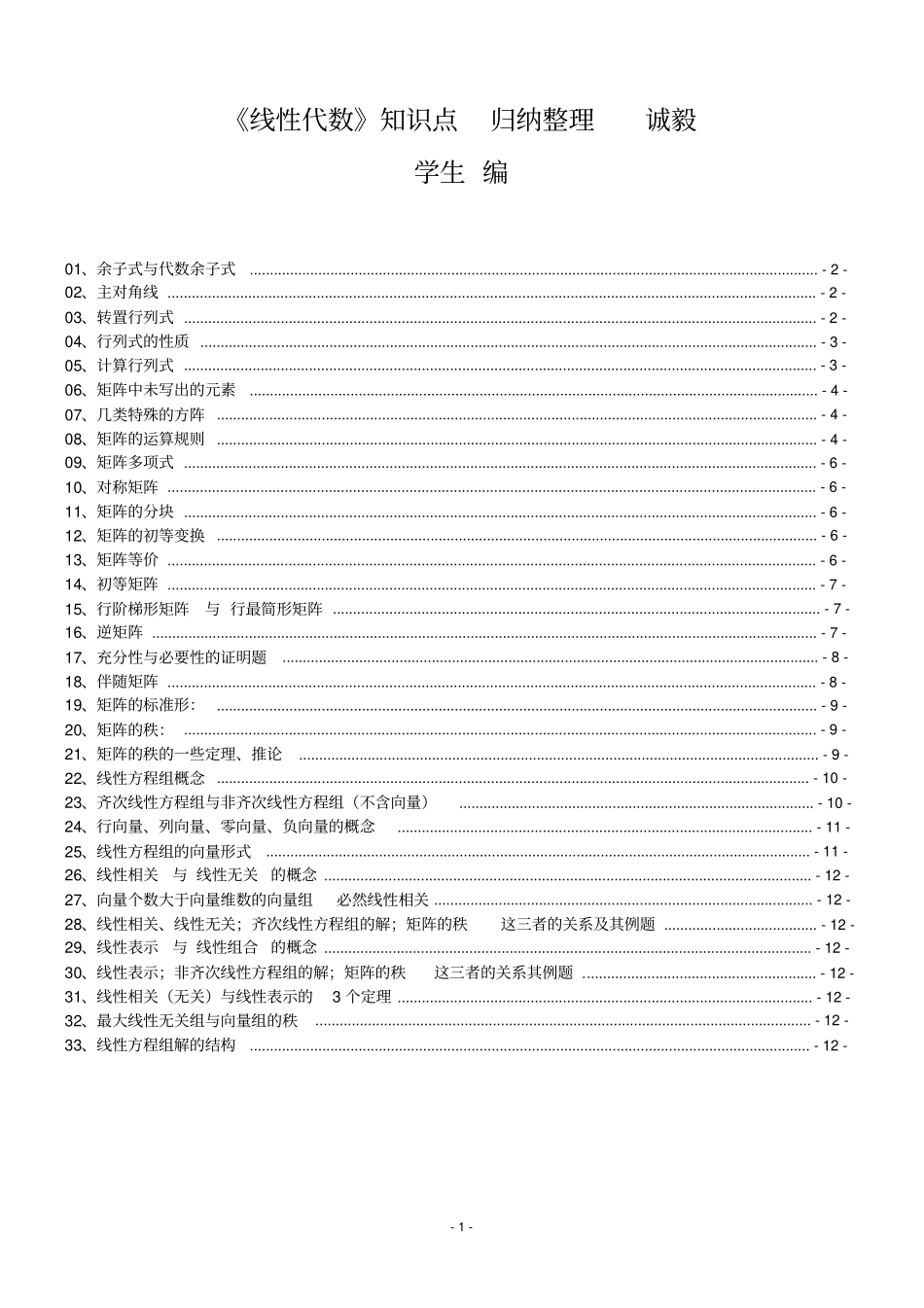 线性代数知识点归纳整理_第1页