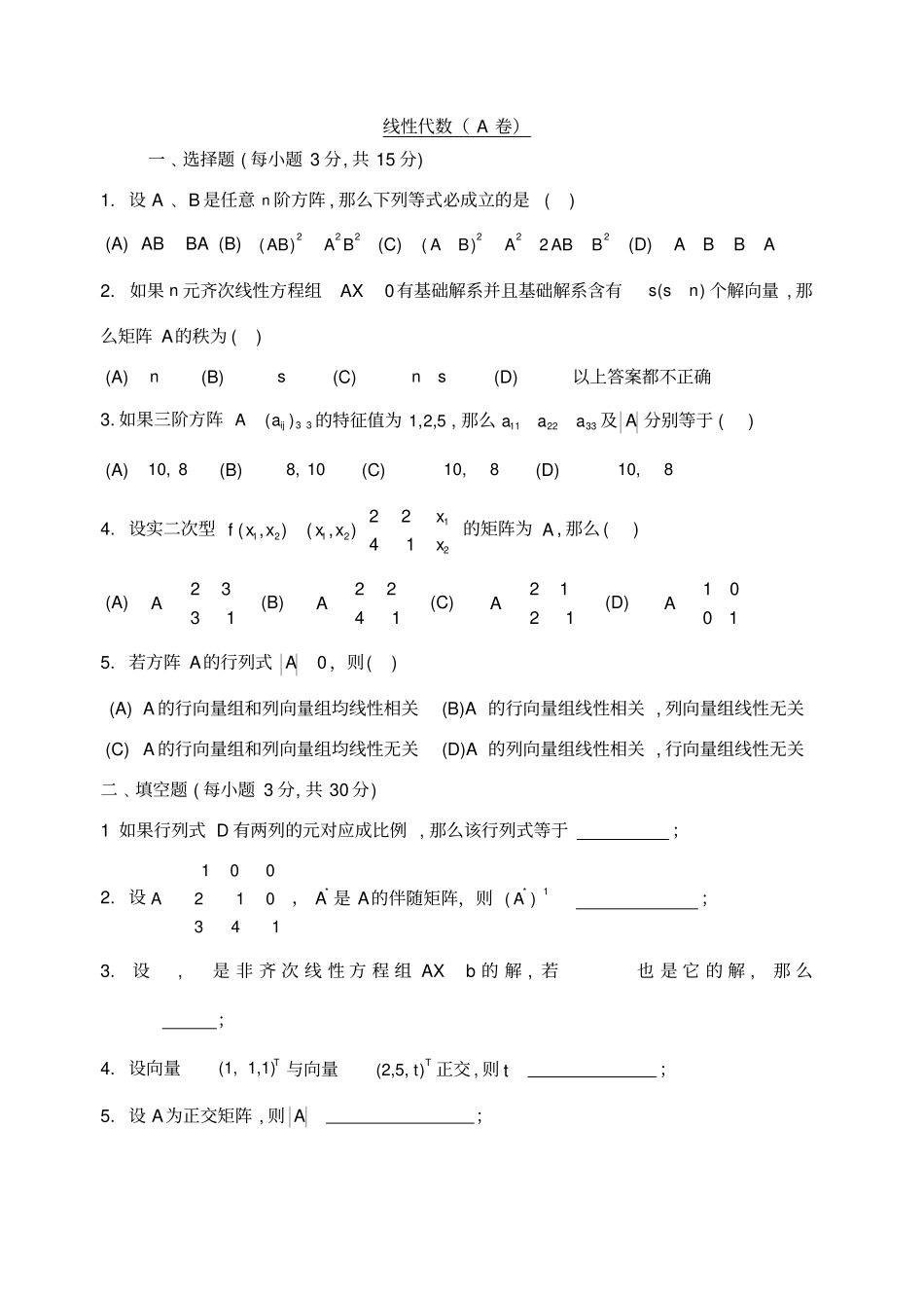 线性代数测试试卷及答案_第1页