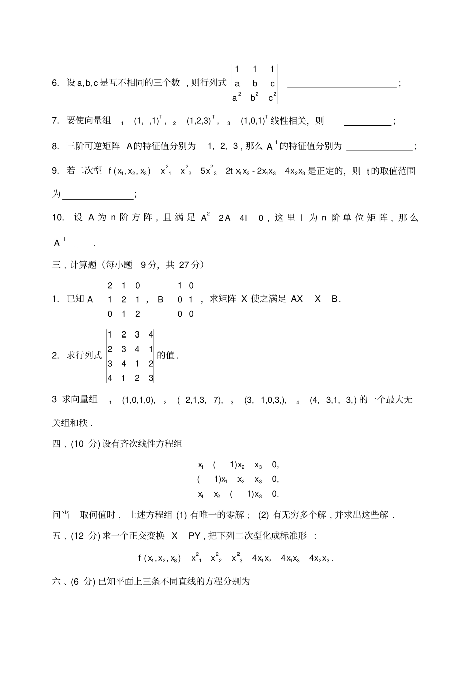 线性代数测试试卷及答案_第2页