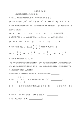 线性代数测试试卷及答案