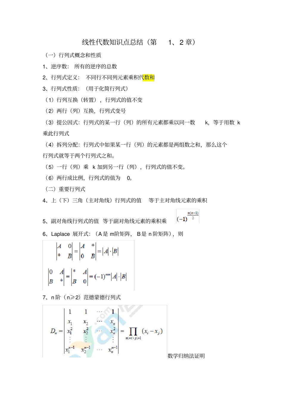 线性代数知识点总结第1、2章_第1页