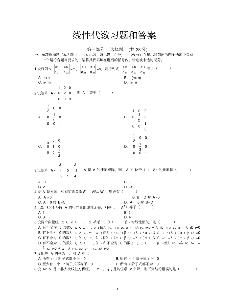 线性代数试题及答案_第1页