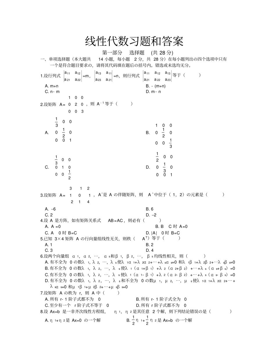 线性代数试题精选版_第1页