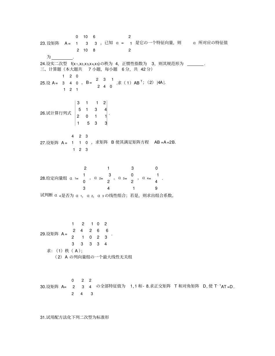 线性代数试题精选版_第3页
