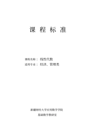 线性代数课程标准讲解