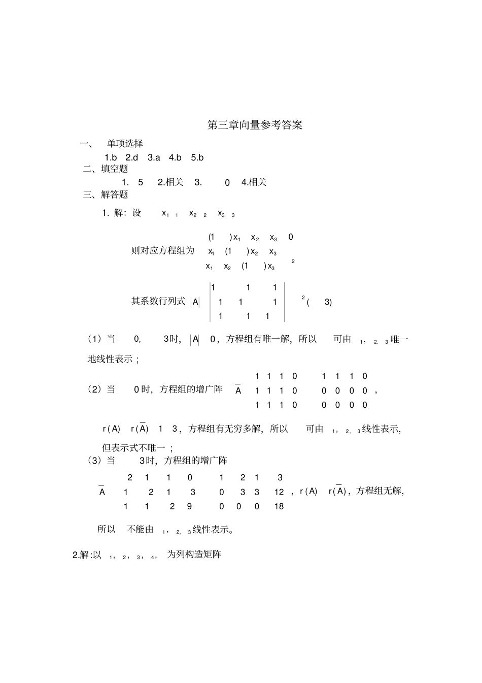 线性代数部分参考答案_第2页