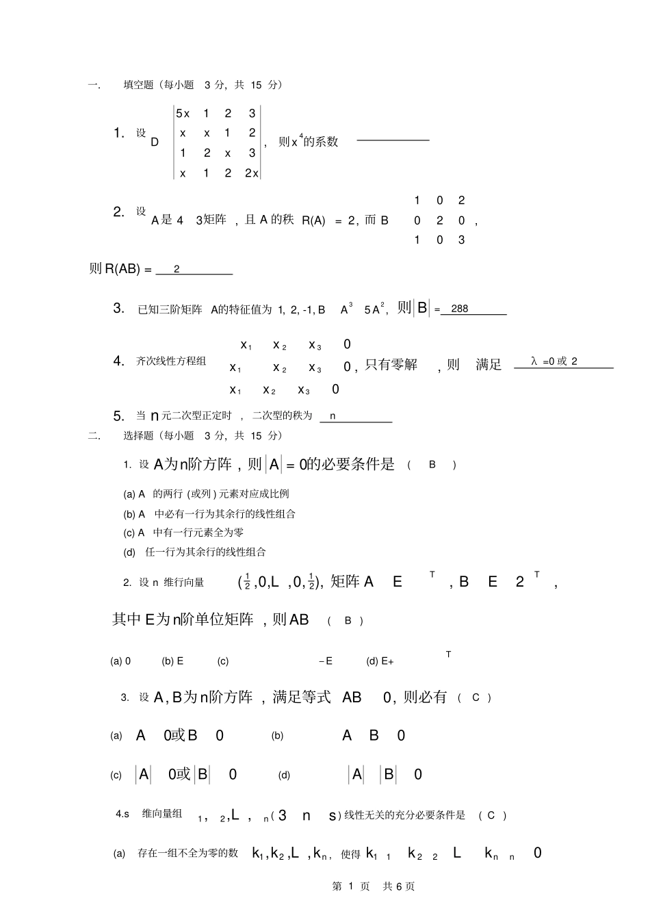 线性代数选择填空试题及答案_第1页