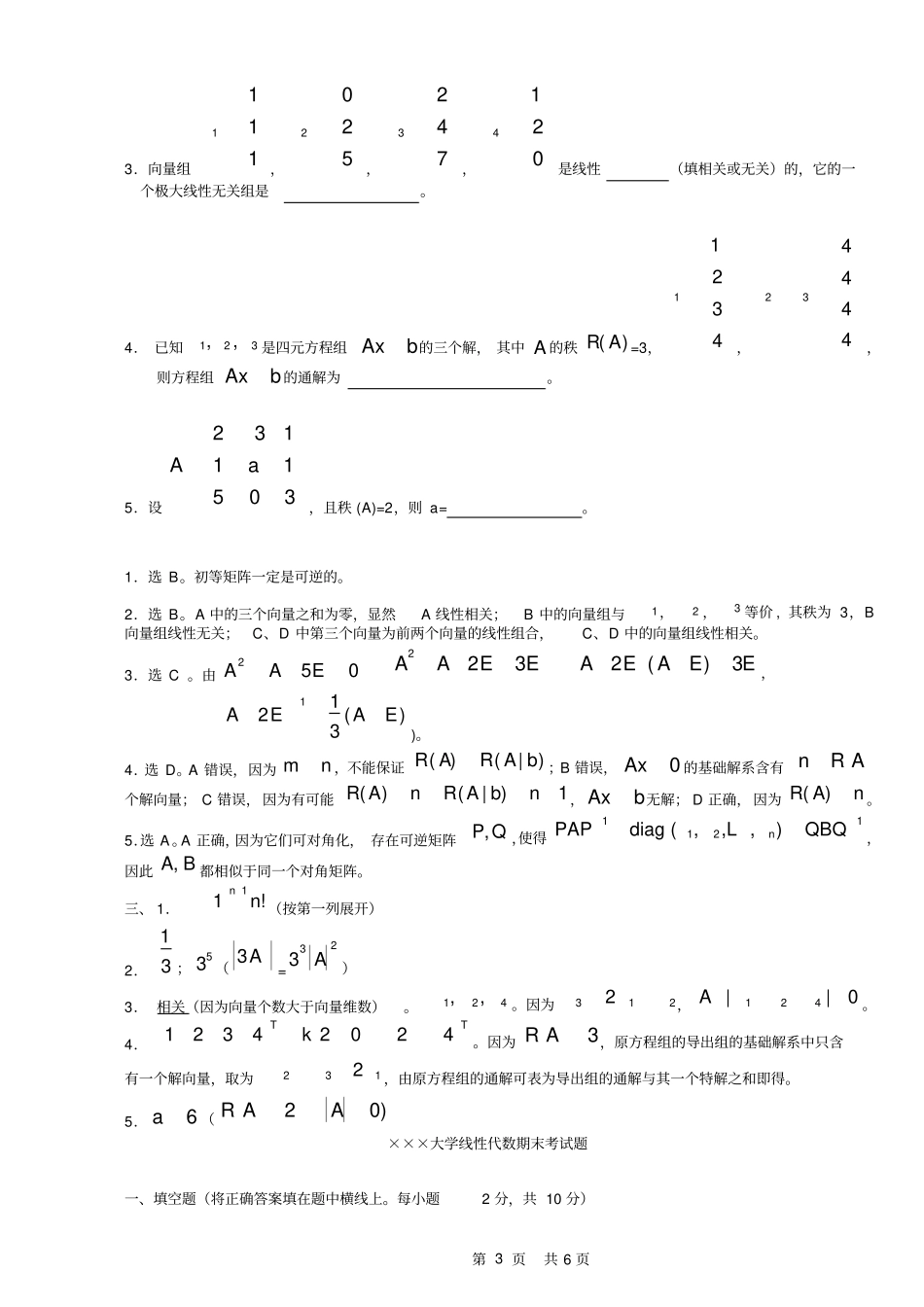 线性代数选择填空试题及答案_第3页