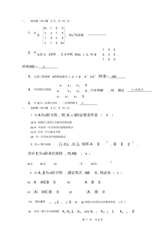 线性代数选择填空试题及答案