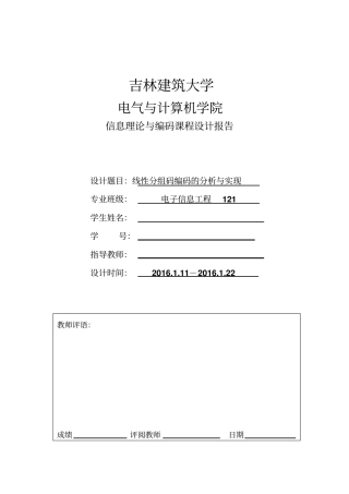 线性分组码编码的分析与实现重点讲义资料