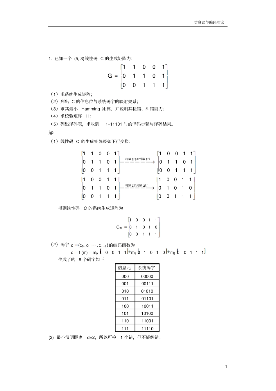 线性分组码-习题_第1页