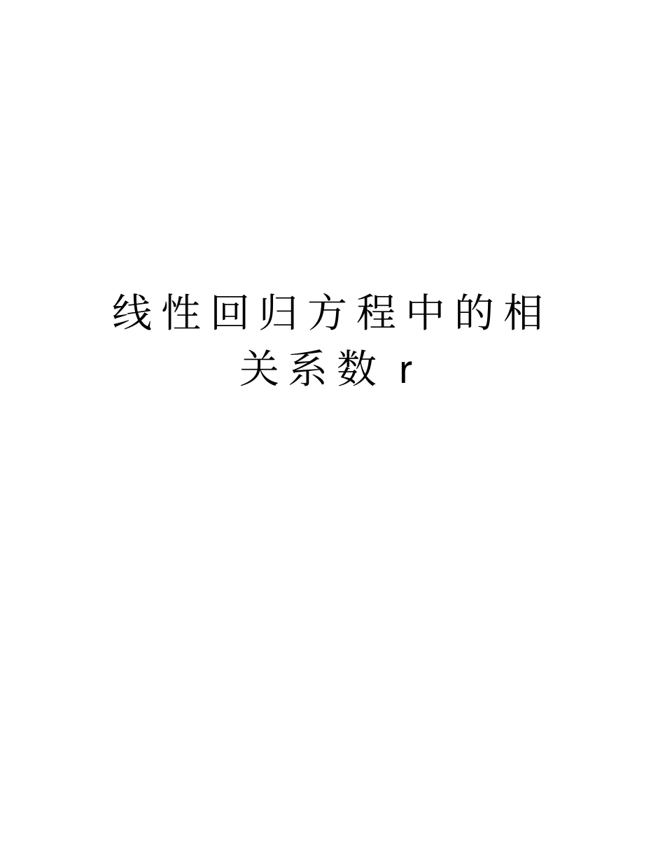线性回归方程中的相关系数r教学文案_第1页