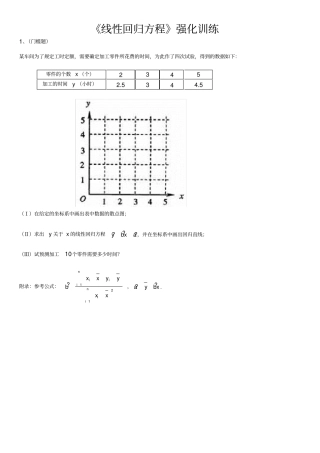 线性回归方程必练题强烈推荐