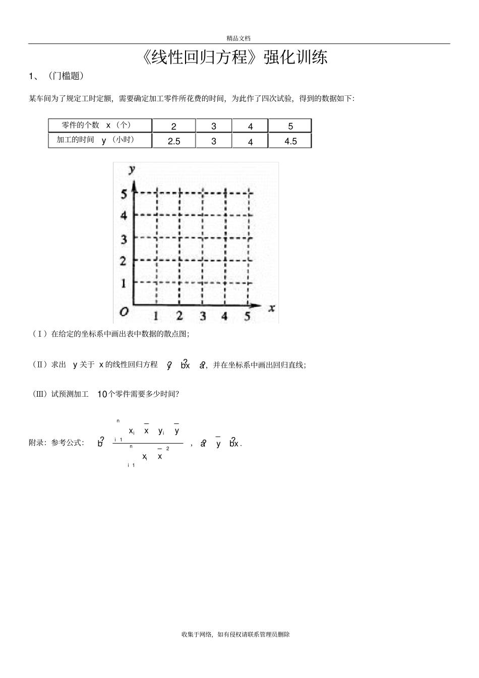 线性回归方程必练题强烈推荐资料_第2页