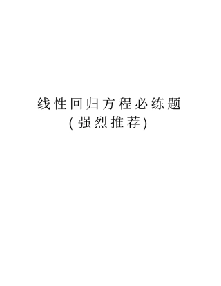 线性回归方程必练题强烈推荐资料