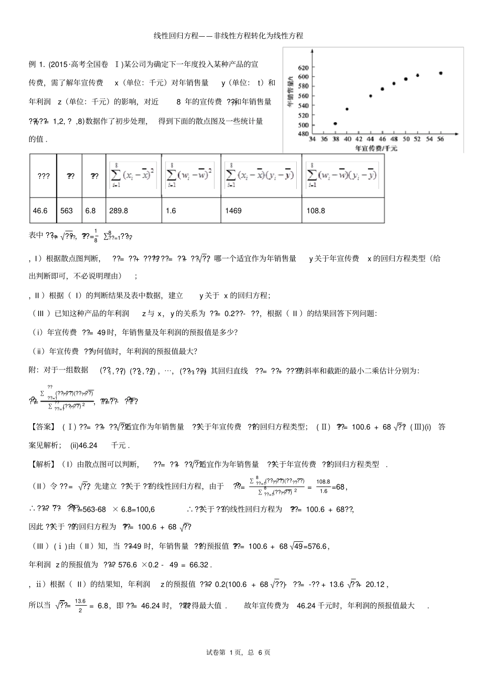 线性回归方程——非线性方程转化为线性方程_第1页
