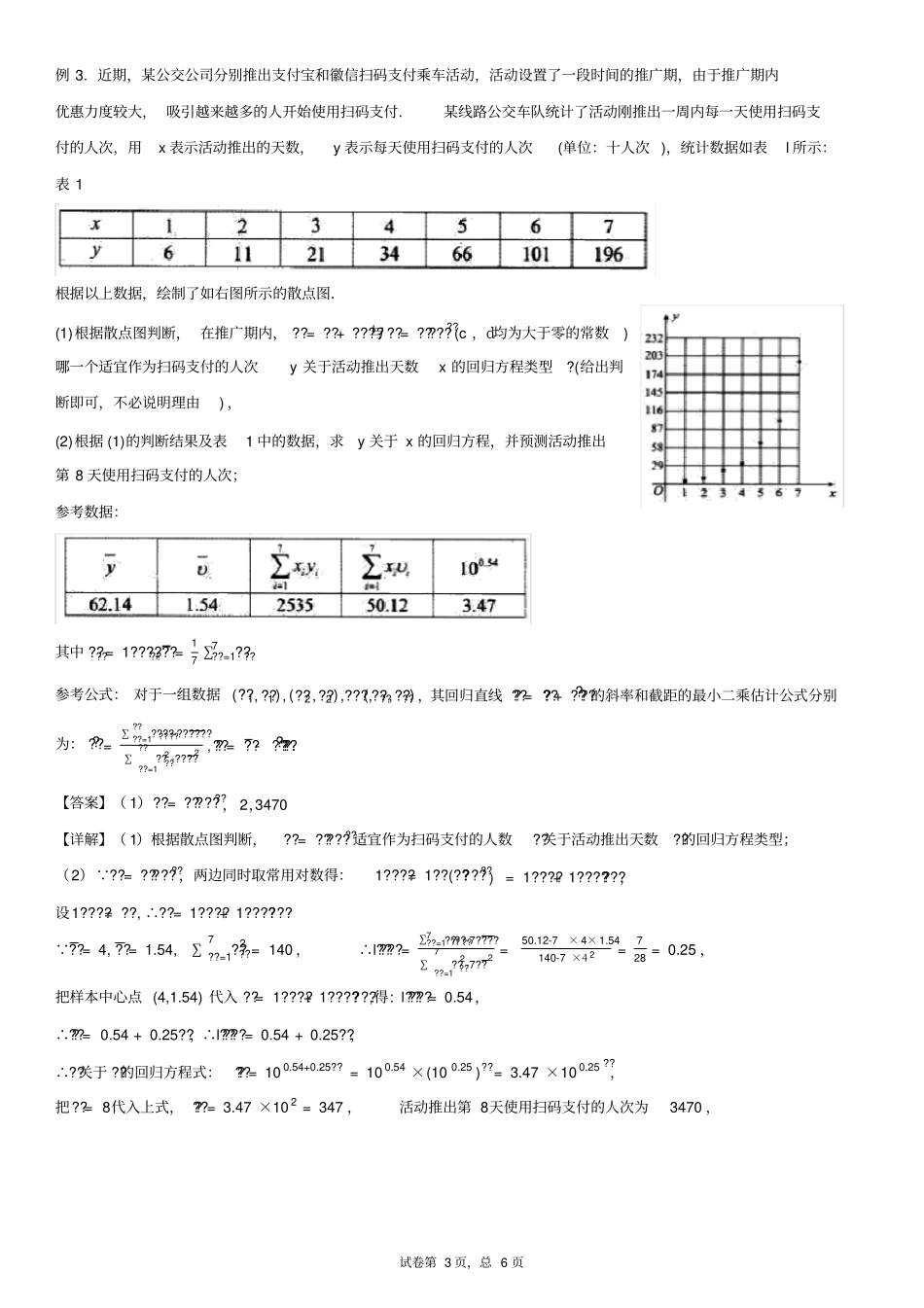 线性回归方程——非线性方程转化为线性方程_第3页