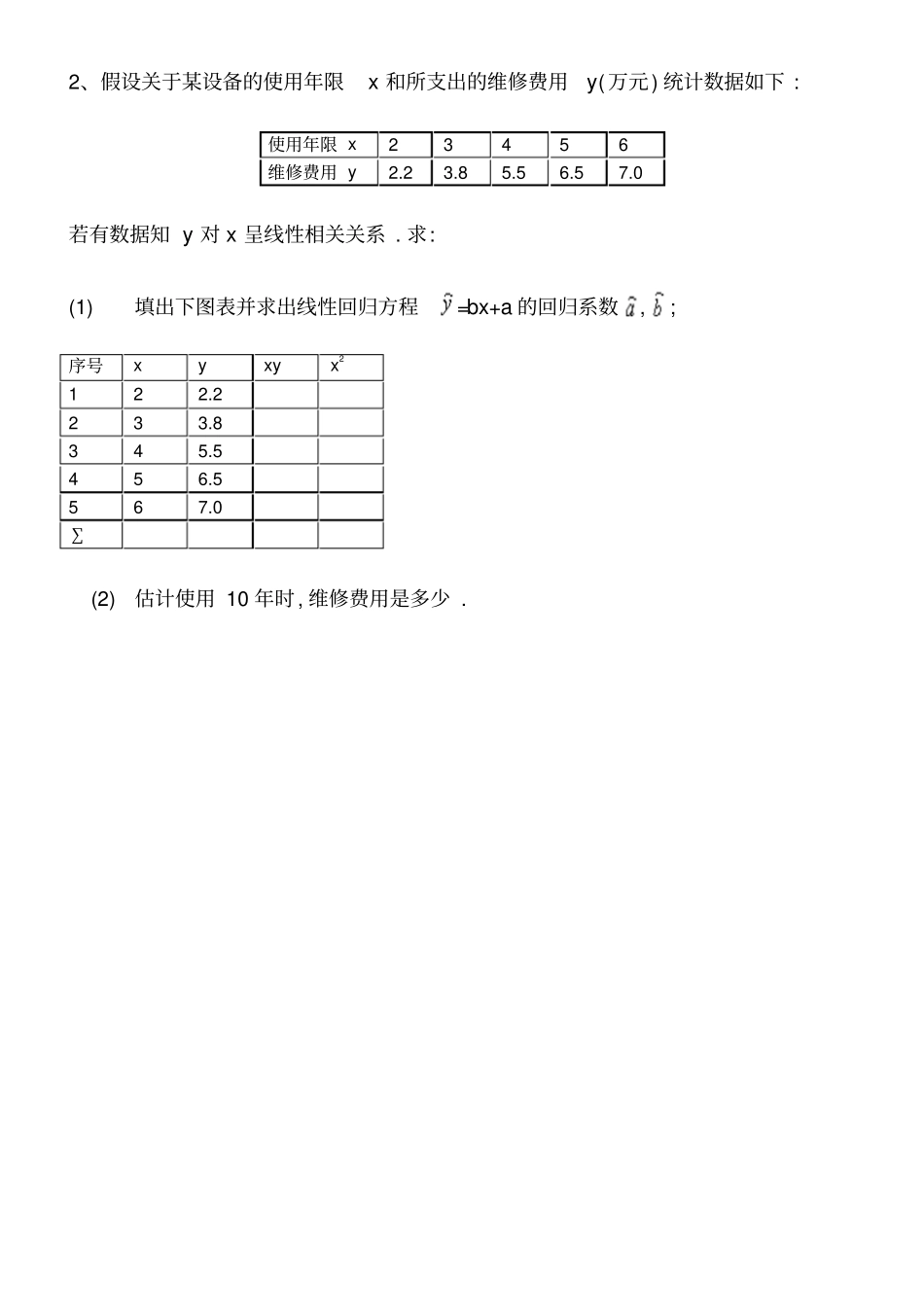 线性回归方程高考题讲解_第2页