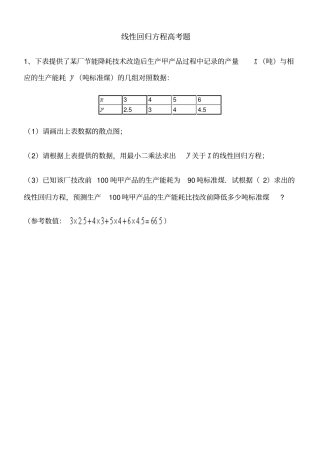 线性回归方程高考题讲解