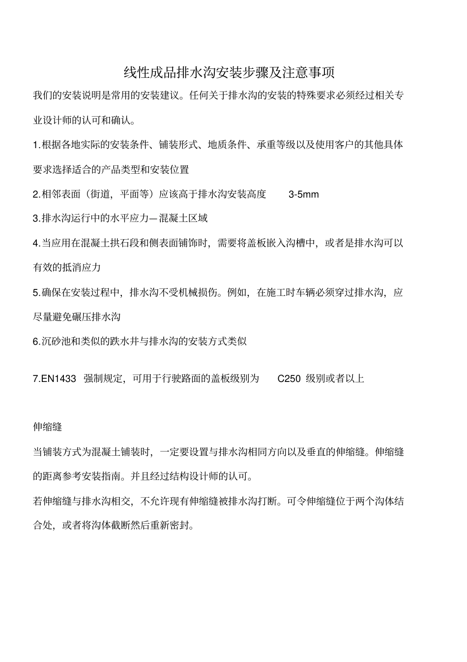 线性成品排水沟安装步骤及注意事项_第1页