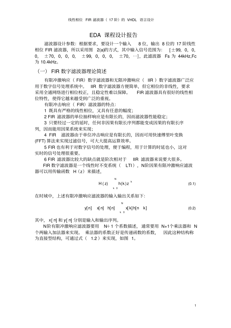 线性相位FIR滤波器17阶的VHDL语言设计_第1页