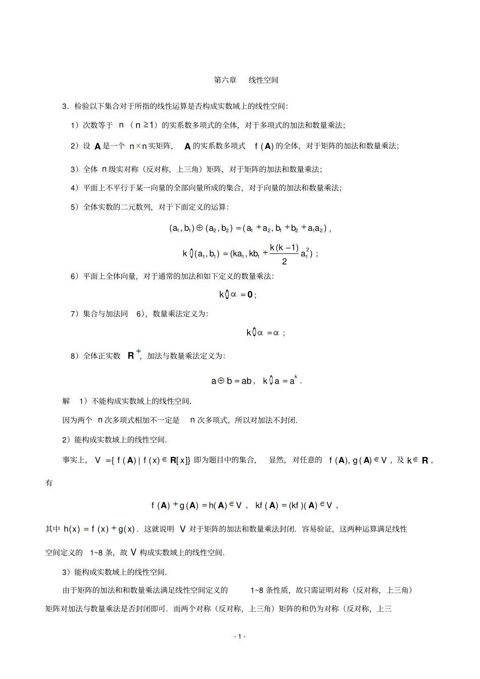 线性空间习题答案_第1页