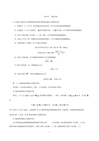 线性空间习题答案