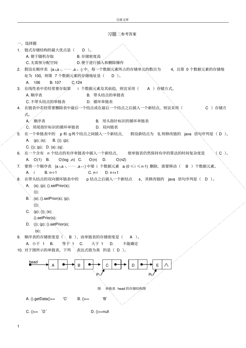 线性表习题参考答案_第1页