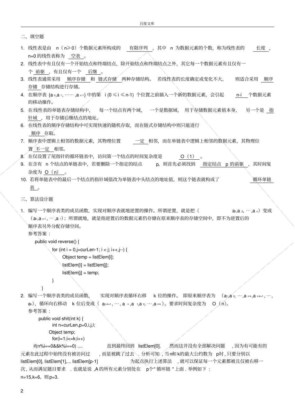 线性表习题参考答案_第2页