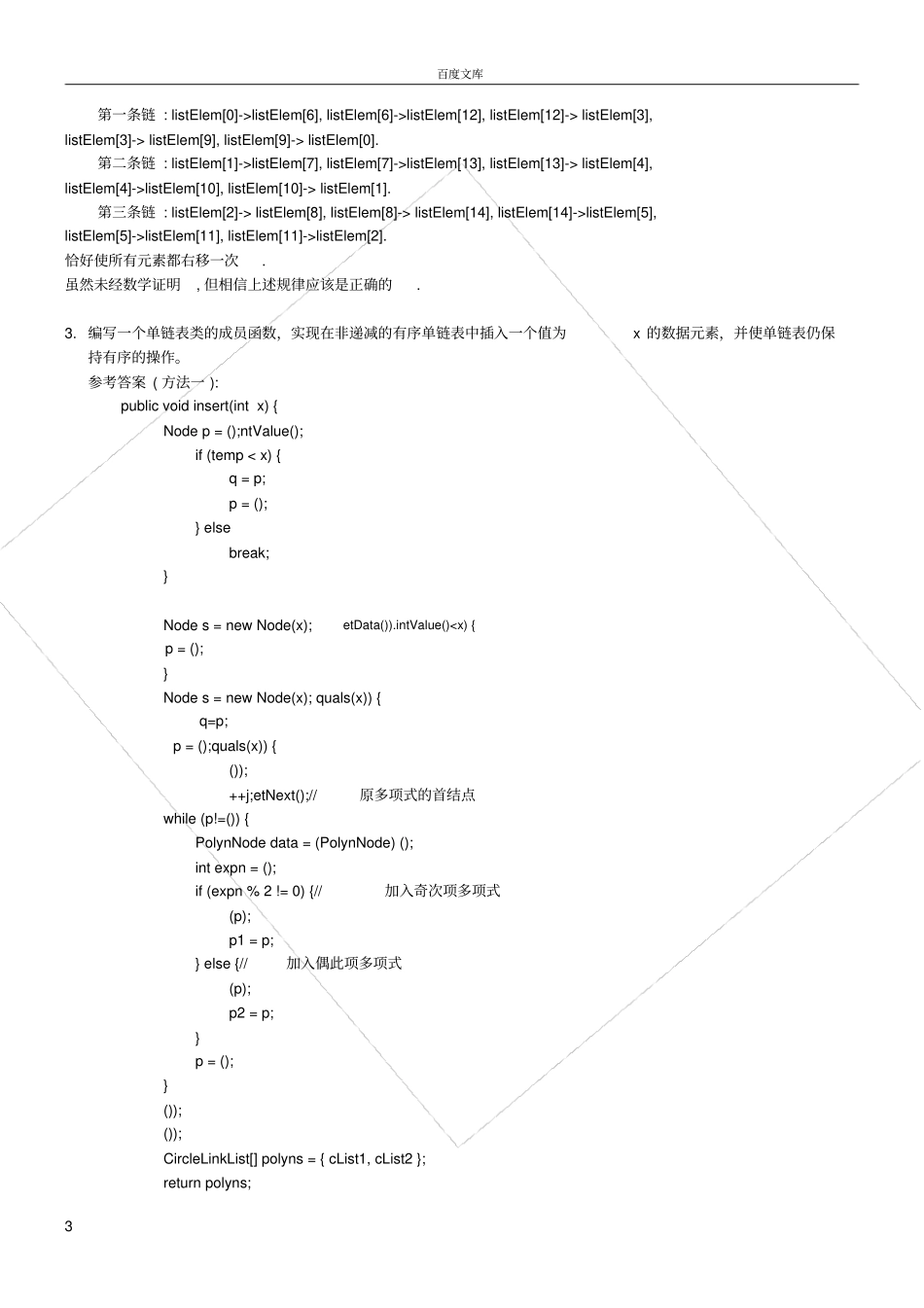 线性表习题参考答案_第3页