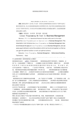 线性规划在管理学中的应用